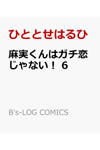 楽天ブックス 麻実くんはガチ恋じゃない 6 ひととせはるひ 本 楽天ブックス 麻実くんはガチ恋じゃない 6 ひととせはるひ 本